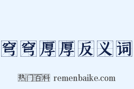 穹穹厚厚反义词是什么意思的图片